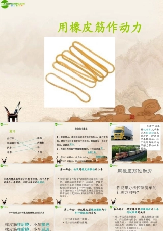 五年级科学上册 用橡皮筋作动力课件 教科版