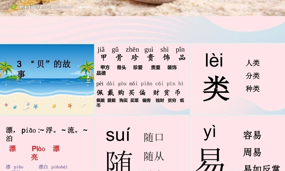 二年级语文下册 识字3《贝的故事》课件4 新人教版-新人教版小学二年级下册语文课件