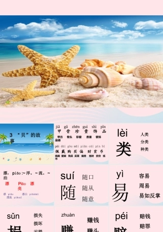 二年级语文下册 识字3《贝的故事》课件4 新人教版-新人教版小学二年级下册语文课件