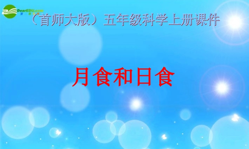 五年级科学上册 月食和日食课件 首师大版