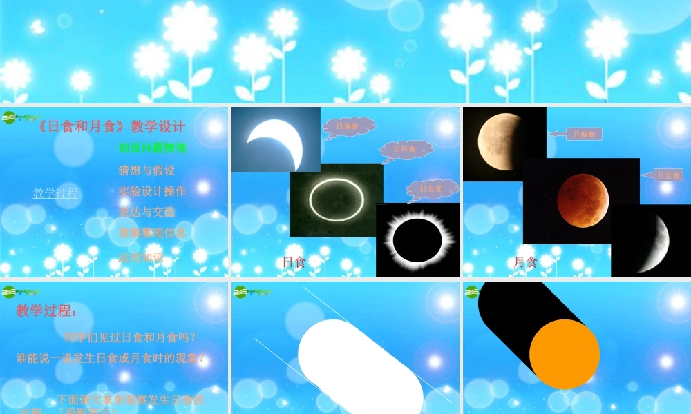 五年级科学上册 月食和日食课件 首师大版