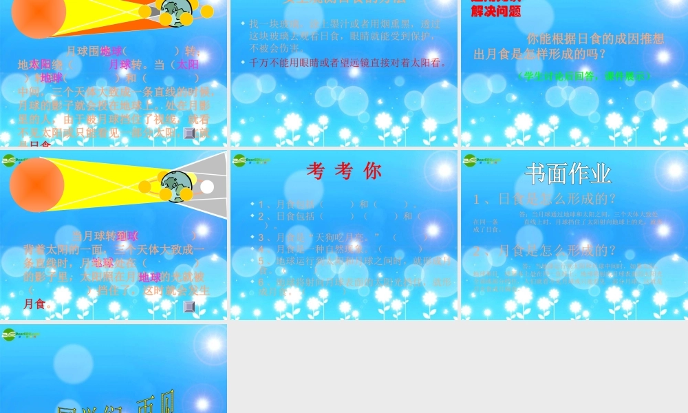 五年级科学上册 月食和日食课件 首师大版