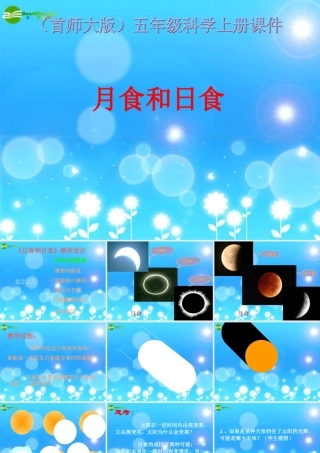 五年级科学上册 月食和日食课件 首师大版