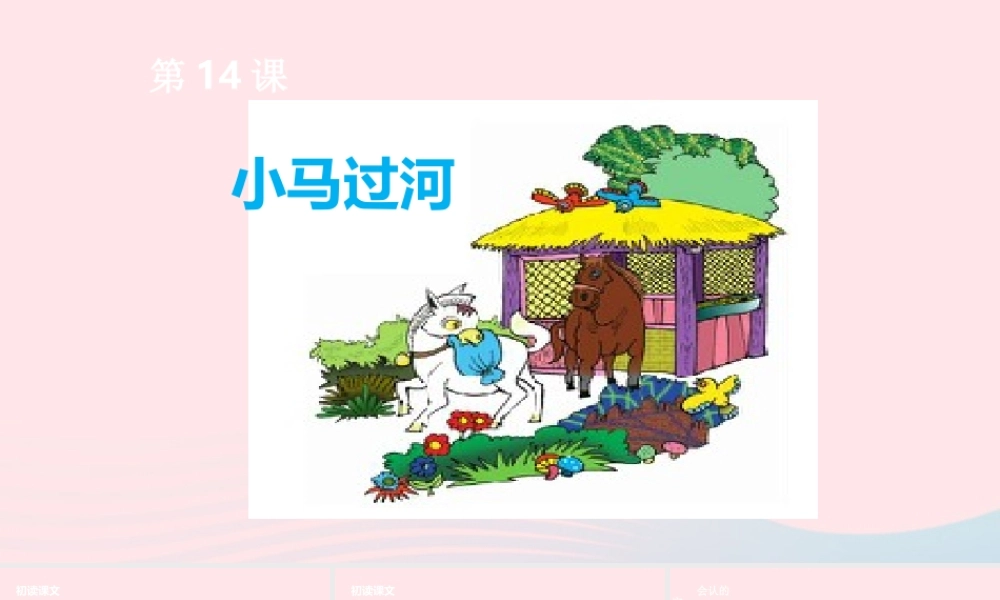二年级语文下册 课文4 第14课 小马过河课件 新人教版-新人教版小学二年级下册语文课件