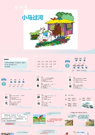 二年级语文下册 课文4 第14课 小马过河课件 新人教版-新人教版小学二年级下册语文课件