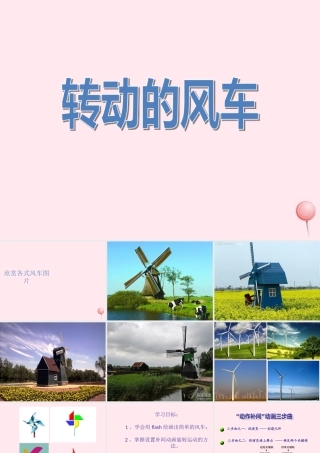 五年级信息技术上册 第五课《转动的风车》课件2 冀教版-冀教版小学五年级上册信息技术课件