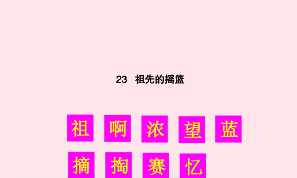 二年级语文下册 课文7 23 祖先的摇篮生字教学课件 新人教版-新人教版小学二年级下册语文课件