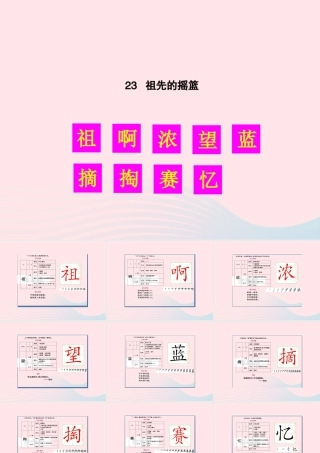 二年级语文下册 课文7 23 祖先的摇篮生字教学课件 新人教版-新人教版小学二年级下册语文课件