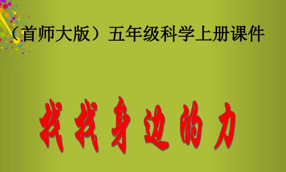 五年级科学上册 找找身边的力课件 首师大版