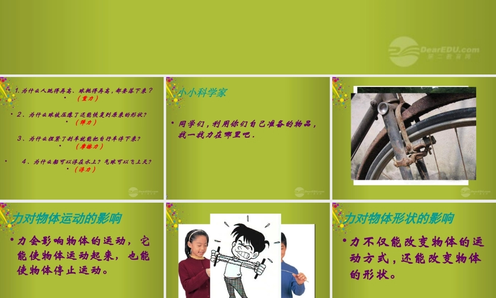 五年级科学上册 找找身边的力课件 首师大版