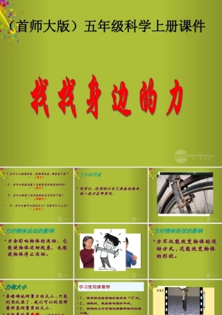 五年级科学上册 找找身边的力课件 首师大版