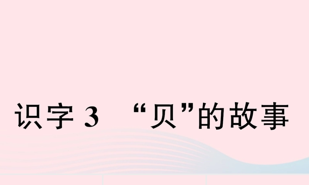 二年级语文下册 识字 3 贝的故事习题课件 新人教版-新人教版小学二年级下册语文课件