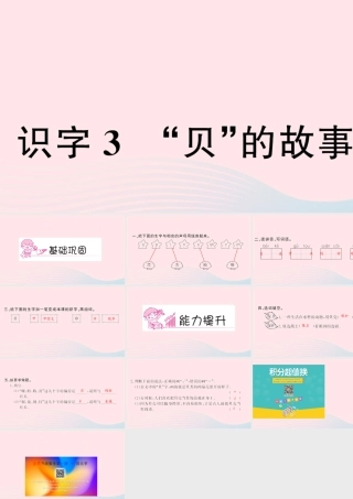二年级语文下册 识字 3 贝的故事习题课件 新人教版-新人教版小学二年级下册语文课件