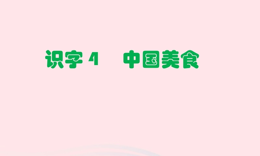 二年级语文下册 识字4 中国美食课件 新人教版-新人教版小学二年级下册语文课件