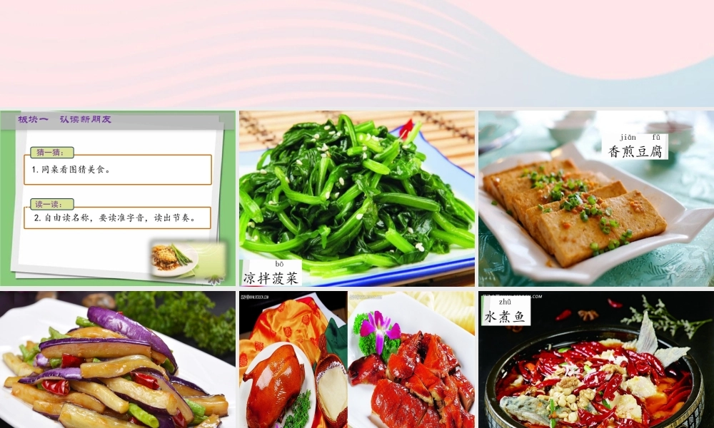 二年级语文下册 识字4 中国美食课件 新人教版-新人教版小学二年级下册语文课件