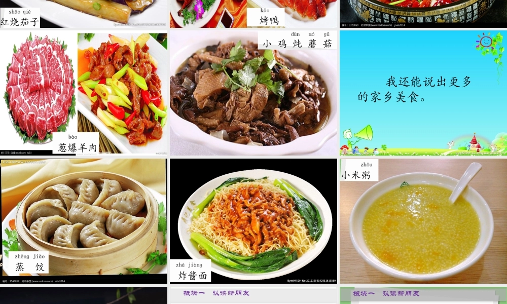 二年级语文下册 识字4 中国美食课件 新人教版-新人教版小学二年级下册语文课件