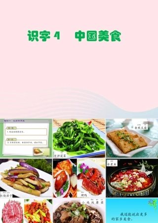 二年级语文下册 识字4 中国美食课件 新人教版-新人教版小学二年级下册语文课件