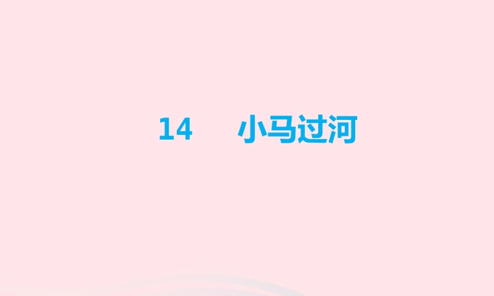 二年级语文下册 课文4 第14课《小马过河》课件 新人教版-新人教版小学二年级下册语文课件