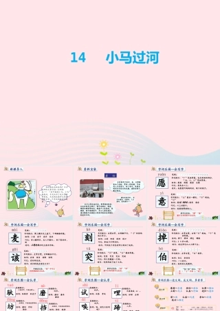 二年级语文下册 课文4 第14课《小马过河》课件 新人教版-新人教版小学二年级下册语文课件