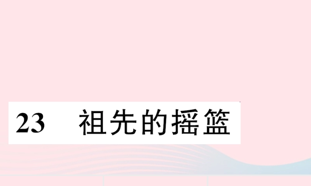 二年级语文下册 课文7 23 祖先的摇篮习题课件 新人教版-新人教版小学二年级下册语文课件