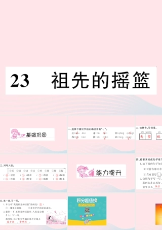 二年级语文下册 课文7 23 祖先的摇篮习题课件 新人教版-新人教版小学二年级下册语文课件