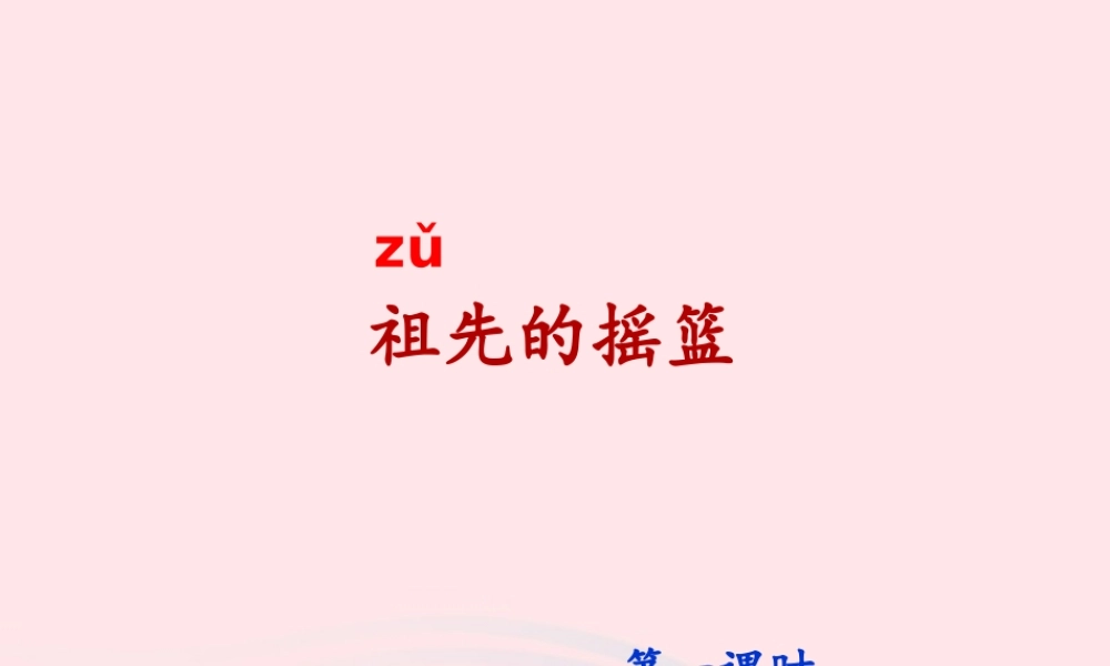 二年级语文下册 课文7 23《祖先的摇篮》（第1课时）课件 新人教版-新人教版小学二年级下册语文课件