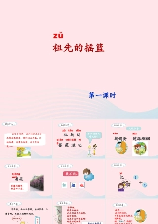二年级语文下册 课文7 23《祖先的摇篮》（第1课时）课件 新人教版-新人教版小学二年级下册语文课件
