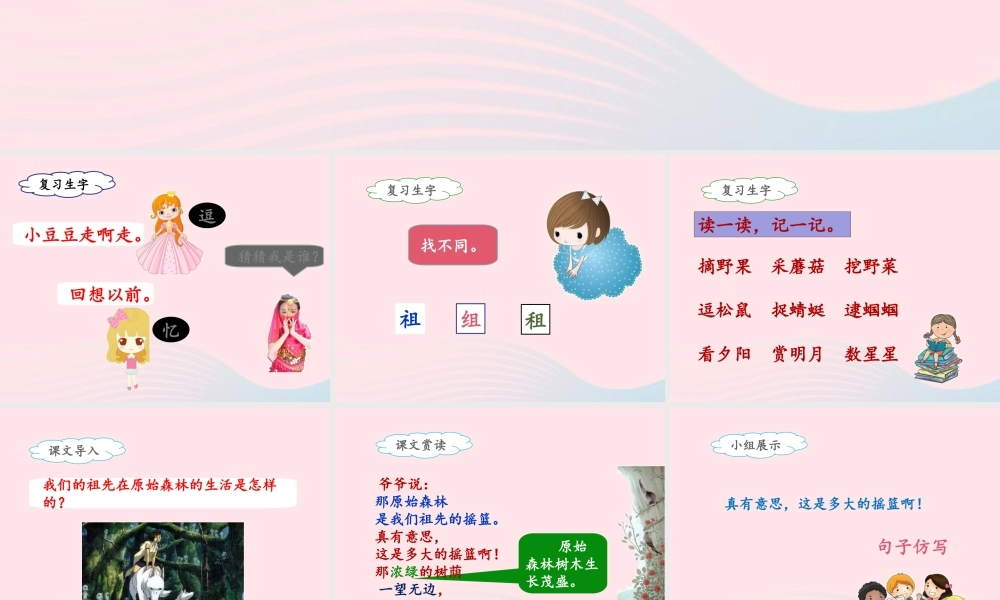 二年级语文下册 课文7 23《祖先的摇篮》（第2课时）课件 新人教版-新人教版小学二年级下册语文课件