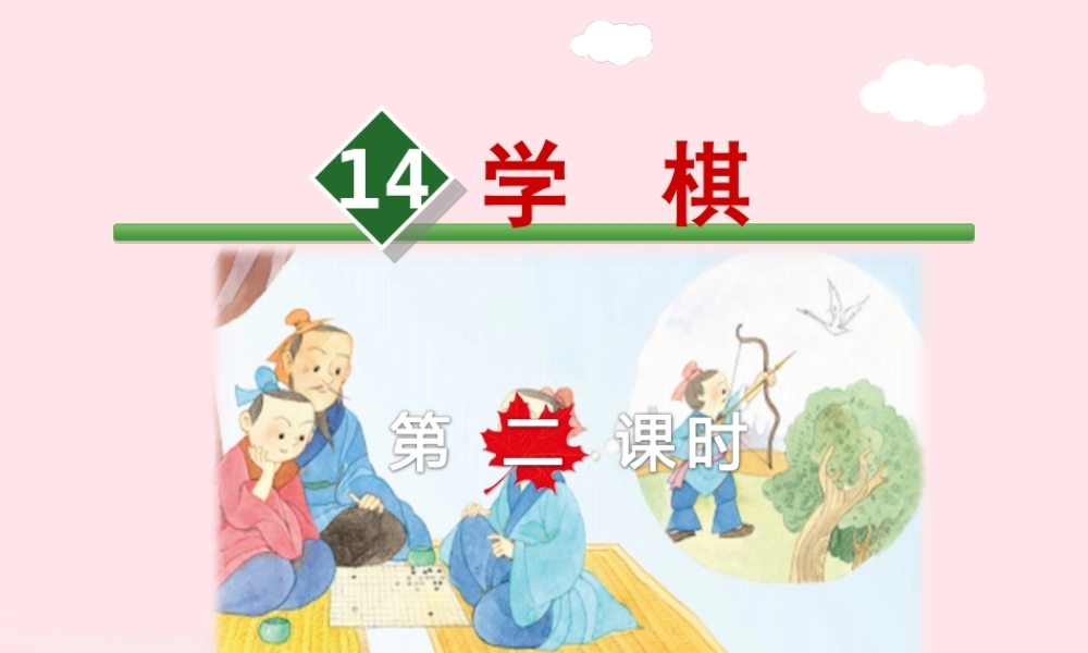 二年级语文下册 课文4 第14课《学棋》（第2课时）课件 苏教版-苏教版小学二年级下册语文课件