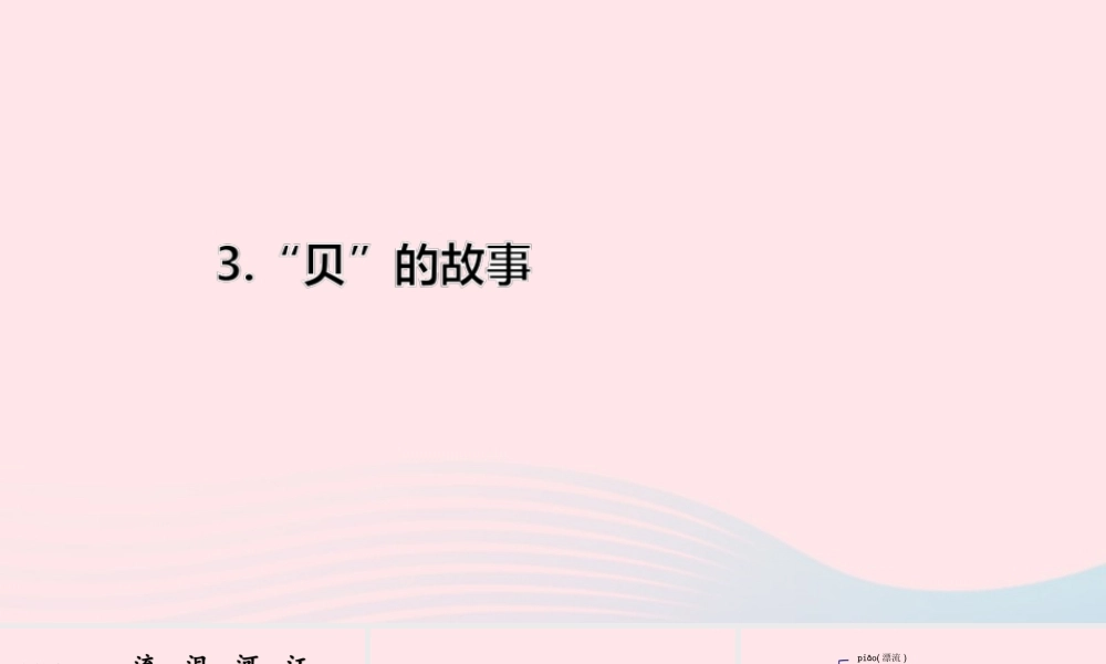二年级语文下册 识字 3《贝的故事》课件 新人教版-新人教版小学二年级下册语文课件