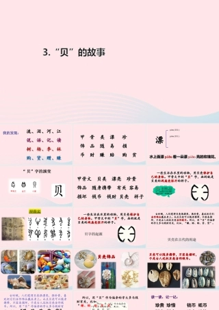 二年级语文下册 识字 3《贝的故事》课件 新人教版-新人教版小学二年级下册语文课件