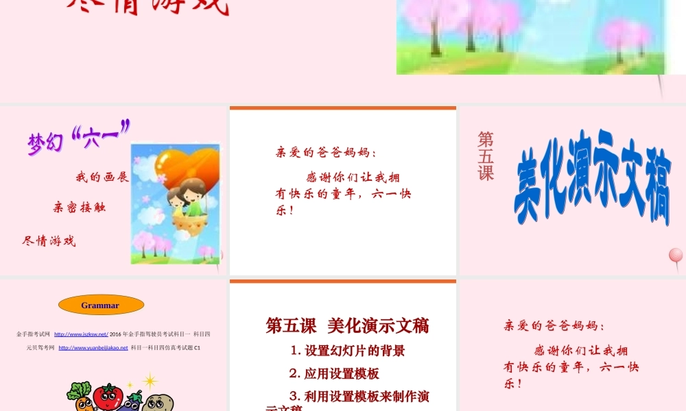 五年级信息技术上册 第一单元 制作多媒体演示文稿 第5课《美化演示文稿》课件 新人教版（三起）-新人教版小学五年级上册信息技术课件