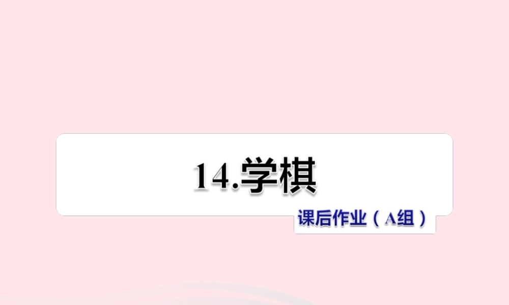 二年级语文下册 课文4 第14课《学棋》习题课件 苏教版（A组-基础篇）课件