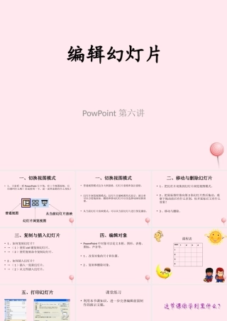五年级信息技术上册 第一单元 制作多媒体演示文稿 第6课《编辑幻灯片》课件 新人教版（三起）-新人教版小学五年级上册信息技术课件