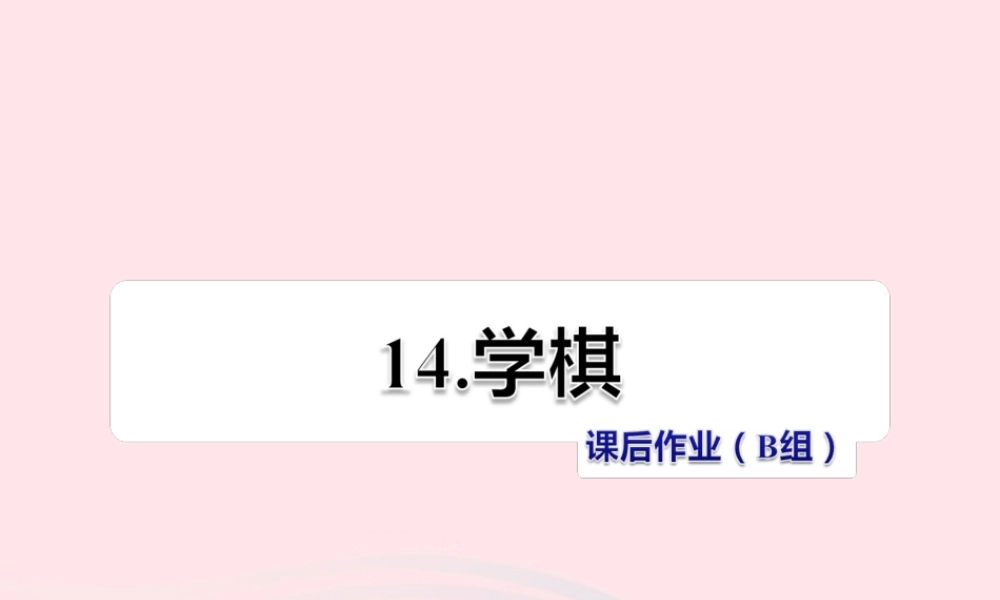二年级语文下册 课文4 第14课《学棋》习题课件 苏教版（B组-提升篇）课件