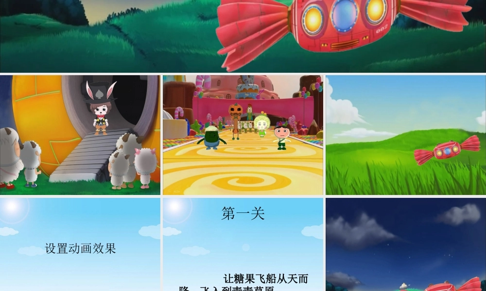 五年级信息技术上册 第一单元 制作多媒体演示文稿 第7课《设置放映效果》课件 新人教版（三起）-新人教版小学五年级上册信息技术课件