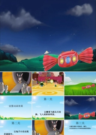 五年级信息技术上册 第一单元 制作多媒体演示文稿 第7课《设置放映效果》课件 新人教版（三起）-新人教版小学五年级上册信息技术课件