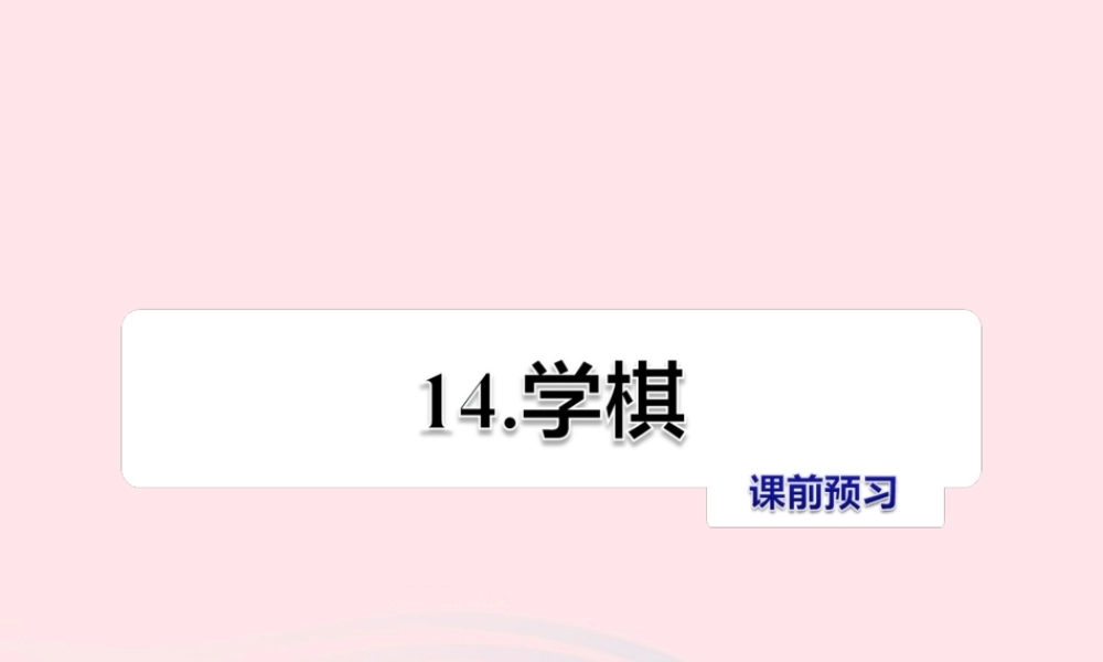 二年级语文下册 课文4 第14课《学棋》习题课件 苏教版课前预习课件