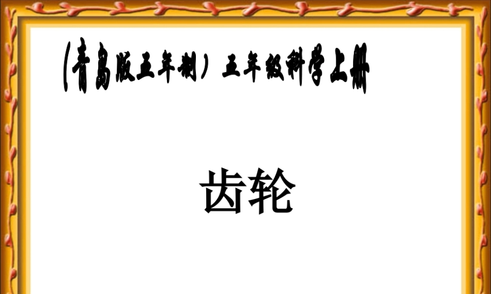 五年级科学上册 齿轮 1课件 青岛版