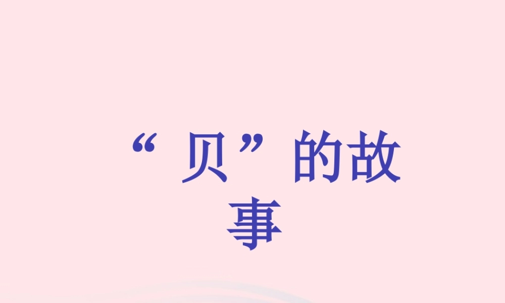 二年级语文下册 识字 3《贝的故事》课件 新人教版-新人教级下册语文课件