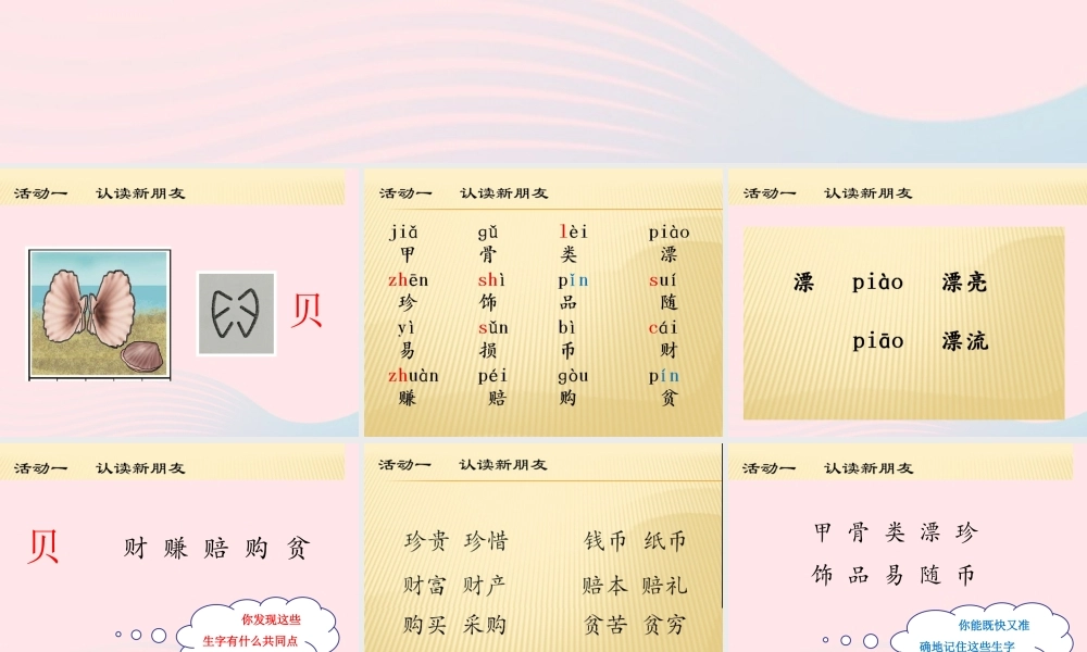 二年级语文下册 识字 3《贝的故事》课件 新人教版-新人教级下册语文课件