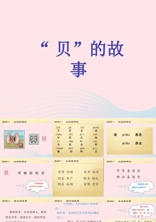二年级语文下册 识字 3《贝的故事》课件 新人教版-新人教级下册语文课件
