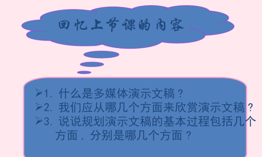 五年级信息技术上册 第一单元《制作多媒体演示文稿》课件 新人教版（三起）-新人教版小学五年级上册信息技术课件