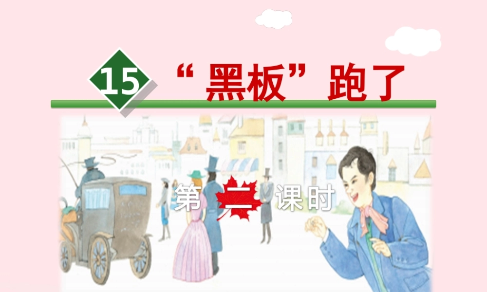 二年级语文下册 课文4 第15课《黑板跑了》（第2课时）课件 苏教版-苏教版小学二年级下册语文课件