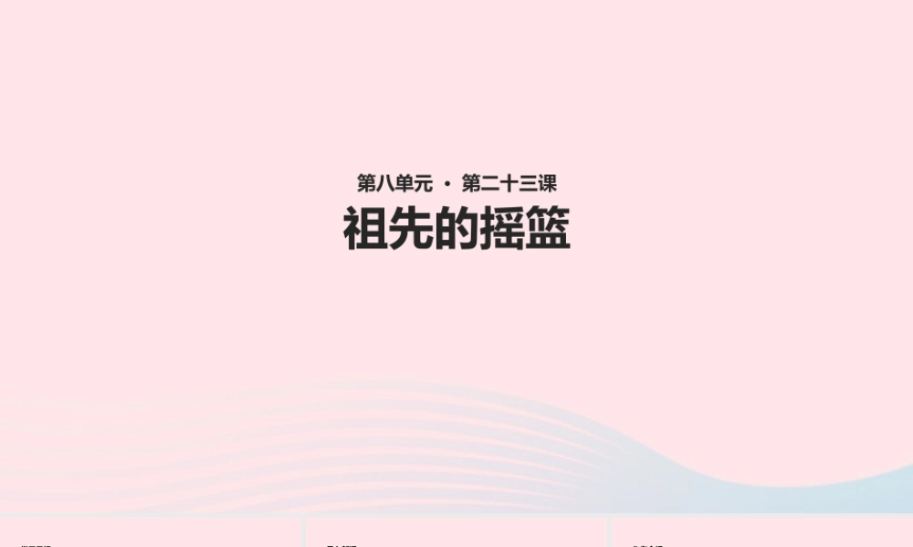 二年级语文下册 课文7 23《祖先的摇篮》课件 新人教版-新人教版小学二年级下册语文课件