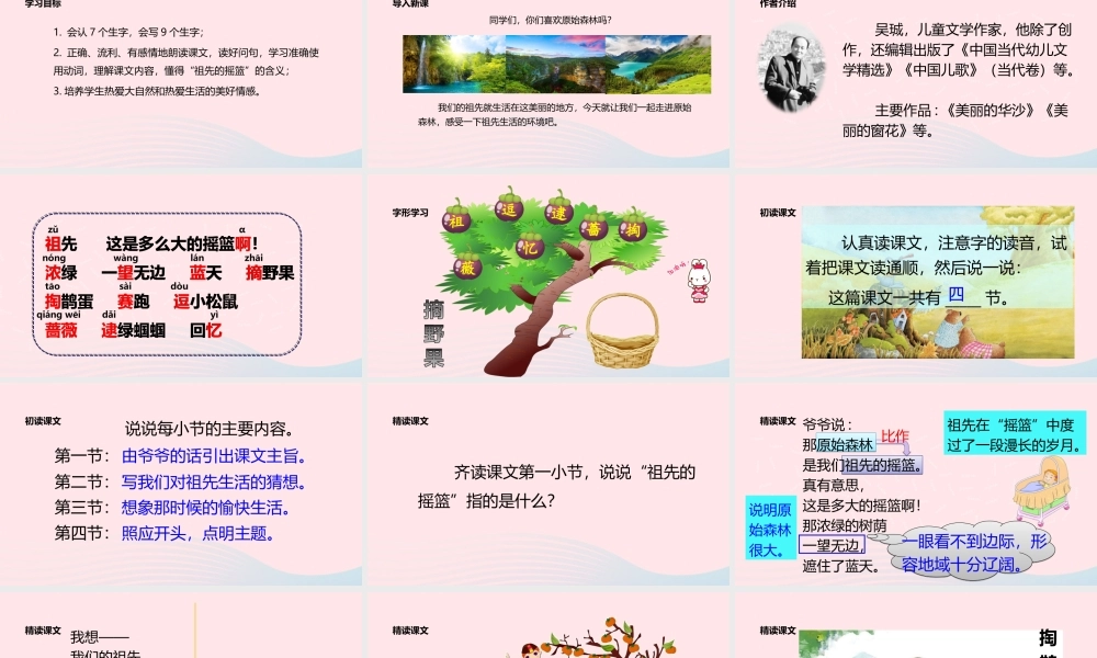 二年级语文下册 课文7 23《祖先的摇篮》课件 新人教版-新人教版小学二年级下册语文课件