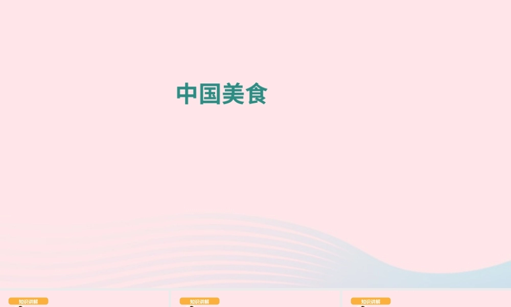 二年级语文下册 识字 4 中国美食课件 新人教版-新人教版小学二年级下册语文课件