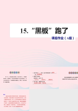 二年级语文下册 课文4 第15课《黑板跑了》习题课件 苏教版（A组-基础篇）课件