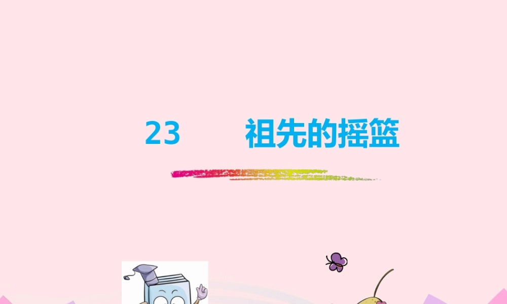 二年级语文下册 课文7 23《祖先的摇篮》课件1 新人教版-新人教版小学二年级下册语文课件