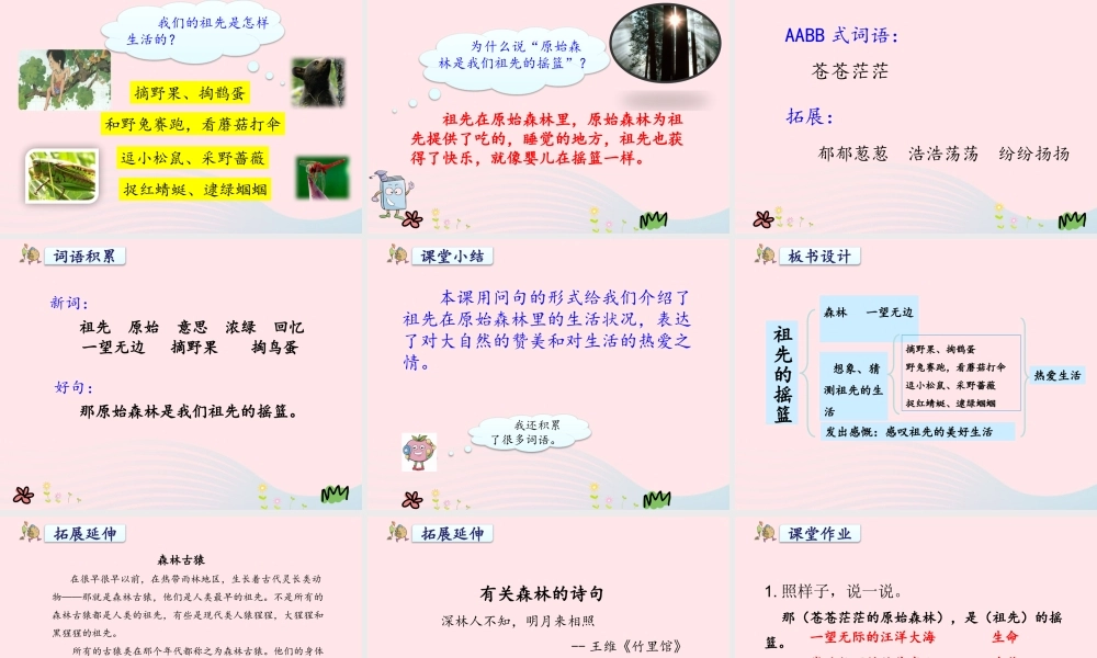 二年级语文下册 课文7 23《祖先的摇篮》课件1 新人教版-新人教版小学二年级下册语文课件